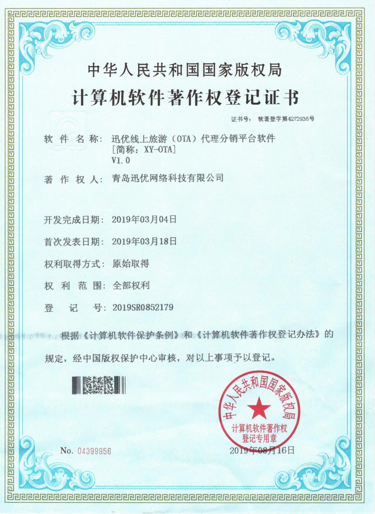 【喜報(bào)】迅優(yōu)線上旅游代理分銷軟件獲得軟件著作權(quán)證書(shū) 圖片2