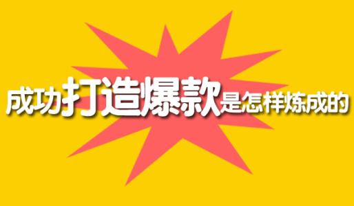 想要打造爆款把握好新品扶持期，這四點最容易忽視 淘寶運營