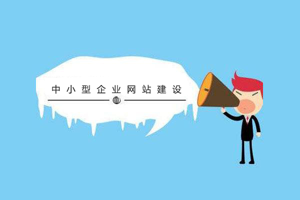 中小型企業(yè)注意啦！網(wǎng)站建設(shè)的方案及容易陷入的誤區(qū) timg11