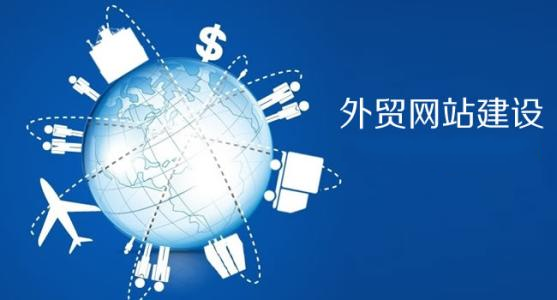 青島外貿(mào)網(wǎng)站建設(shè)特點，青島哪家公司做外貿(mào)網(wǎng)站？ 圖層-1