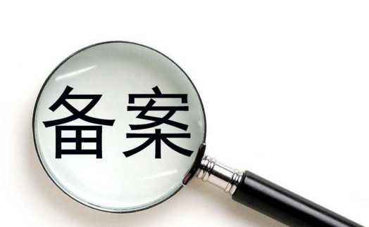 ICP備案和公安備案有什么區(qū)別？ 公安備案