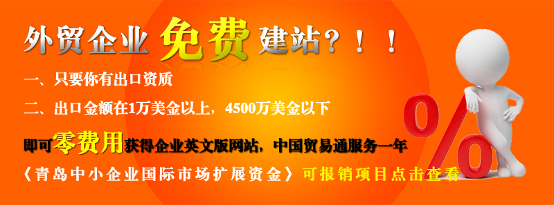 青島的外貿(mào)企業(yè)免費(fèi)做網(wǎng)站啦??！