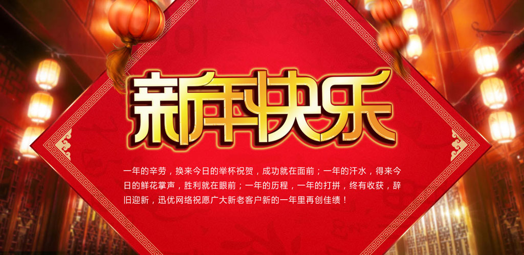 2016春節(jié)快樂，迅優(yōu)傳媒全體員工給新老客戶拜年 0102