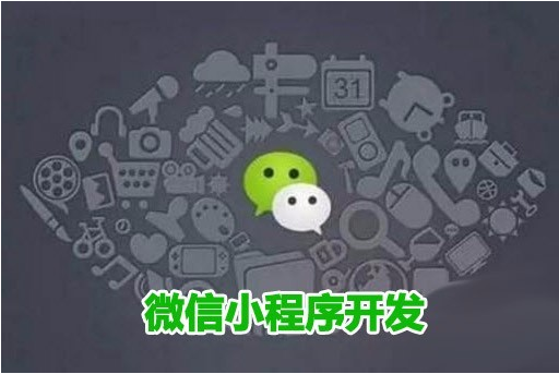 微信小程序為什么是企業(yè)必須要開發(fā)的？ 
