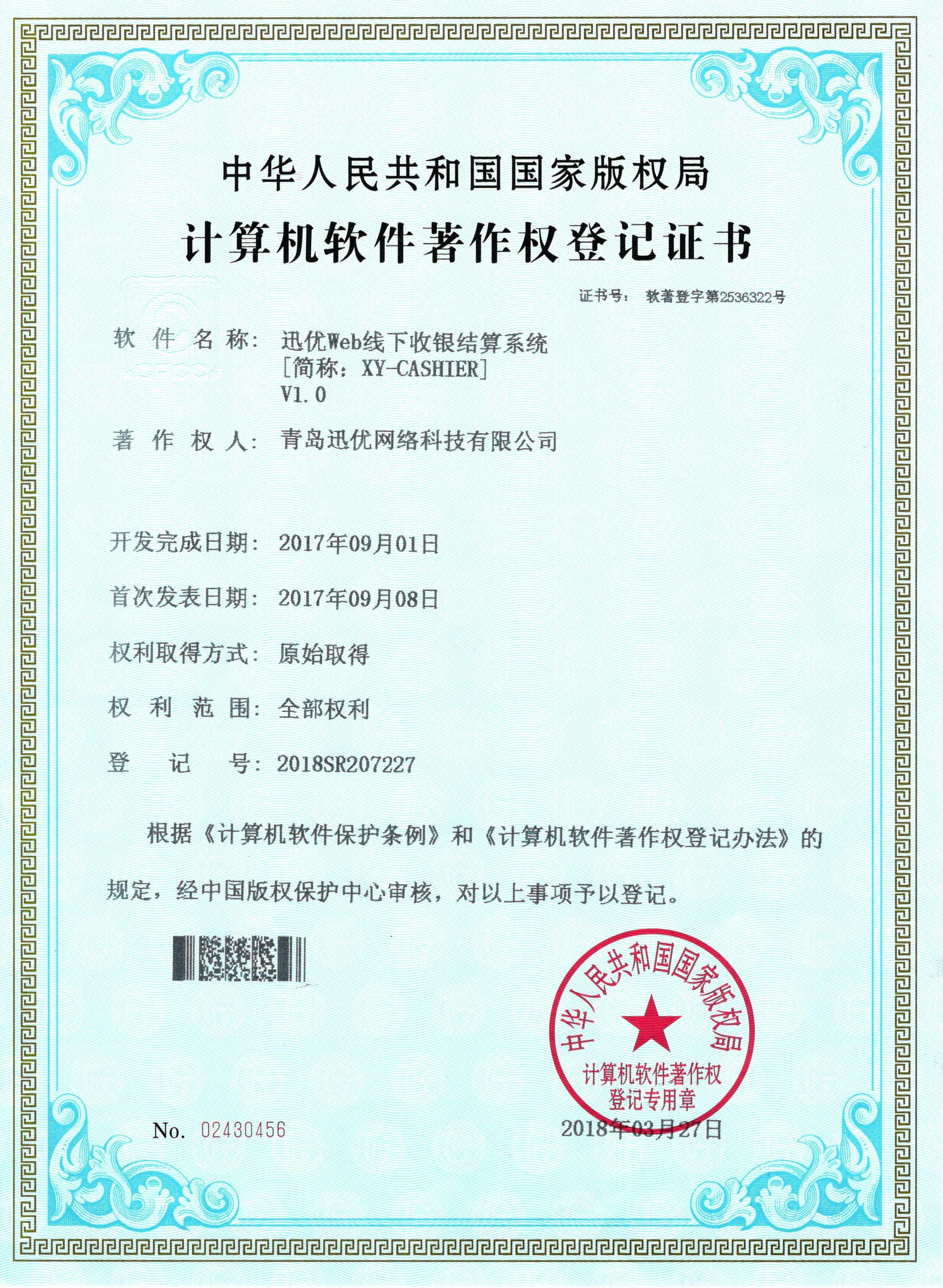 【喜報(bào)】迅優(yōu)Web線(xiàn)下收銀結(jié)算系統(tǒng)獲得軟件著作權(quán)證書(shū) 07Maycms建站系統(tǒng)