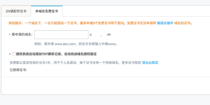阿里云免費(fèi)SSL證書(shū)、免費(fèi)小程序SSL證書(shū)申請(qǐng)新方法 屏幕快照-2018-05-30-下午1.16.46