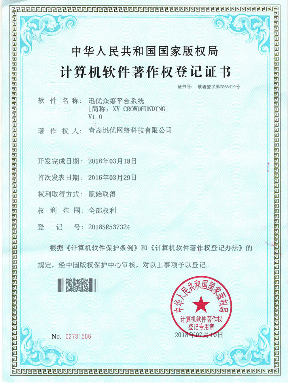【喜報】迅優(yōu)眾籌系統(tǒng)獲得軟件著作權證書 
