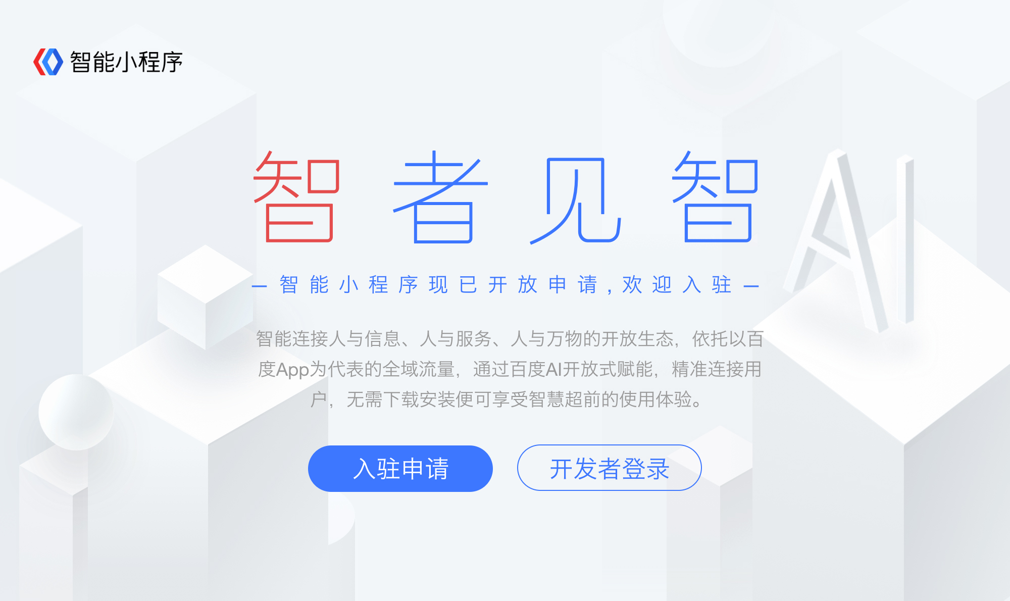 百度智能小程序的開放生態(tài)有哪些優(yōu)勢？ p1