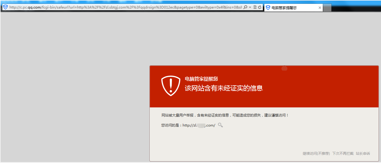 網(wǎng)站出現(xiàn)騰訊管家安全提醒怎么辦？ B